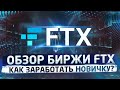 Обзор биржи FTX : Как заработать новичку на бирже FTX.COM?! Фишки Биржи FTX