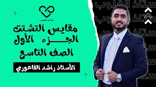 مقاييس التشتت ج1|| الرياضيات || الصف التاسع || أ. راشد الفاعوري