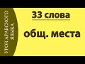 УЧИМ АРАБСКИЙ - общественные места