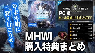 【MHWI】攻撃珠もついてくる！期間限定アイスボーン割引＆特典キャンペーンまとめ【モンハンワールド：アイスボーン】