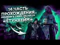 АВАТАРЫ в ЕТУНХЕЙМ ► Assassin's Creed Valhalla Вальгалла [4K, RTX 3090] ► ПОЛНОЕ ПРОХОЖДЕНИЕ #14