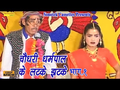 चौधरी धर्मपाल के लटके झटके भाग 1 || Chaudhary Dharmpal Ke Latke Jhatke || Hindi Funny Video | Comedy