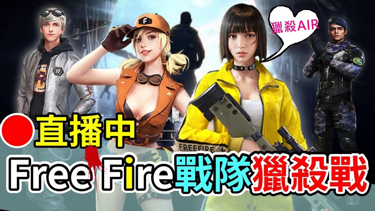 Free Fire 直播遊戲我要活下去 戰隊獵殺戰獵殺 Air 飛機場戰隊 名人堂維特 Youtube