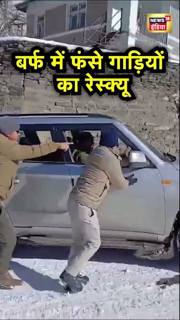 Himachal में बर्फ में फंसे गाड़ियों का रेस्क्यू | #Shorts | N18S
