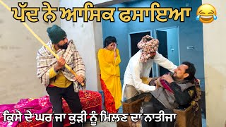 ਆਸਕ ਦ ਕਢਵਏ ਪਦ Best Punjabi Short Movies 2022 Black Life Films Full Comedy Movie 2022