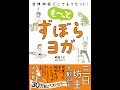 【紹介】自律神経どこでもリセット! も～っと ずぼらヨガ （崎田ミナ,福永伴子）