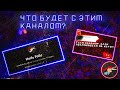 Я СОЗДАЛ НОВУЮ ОСНОВУ | ЧТО БУДЕТ С ТЕКУЩИМ КАНАЛОМ?