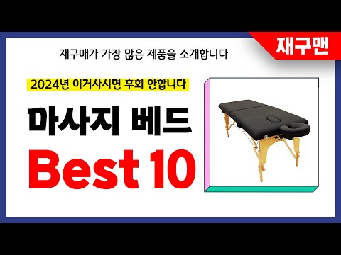 마사지 베드 추천! 2024년 재구매율 1위 최신 업데이트 인기제품BEST10