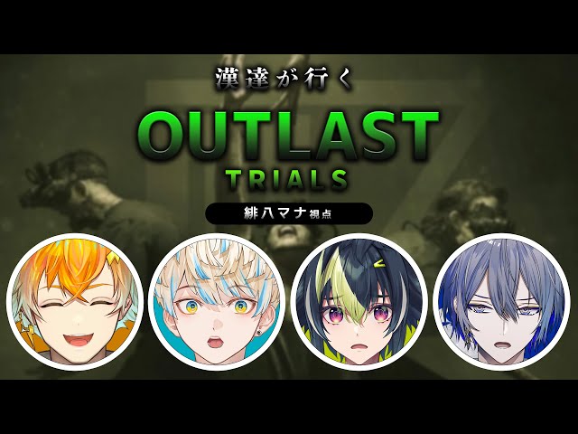 【The Outlast Trials】漢（おとこ）達が行くOUTLAST最新作！【にじさんじ/緋八マナ / 伊波ライ / 】宇佐美 リト / 小柳ロウ】のサムネイル