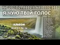 Я ЧУЮ ТВІЙ ГОЛОС Найкращі Християнські Пісні Топ 15 слухати онлайн Християнськіпісні 36