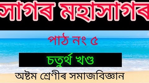 সাগৰ-মহাসাগৰ(চতুৰ্থ খণ্ড) Class 8 #Social Science #Lesson No 5
