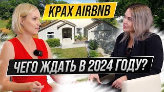 Чего ждать от Airbnb в 2024 году? Недвижимость в США, Орландо, Флорида. Подкаст с Анной Кириленко