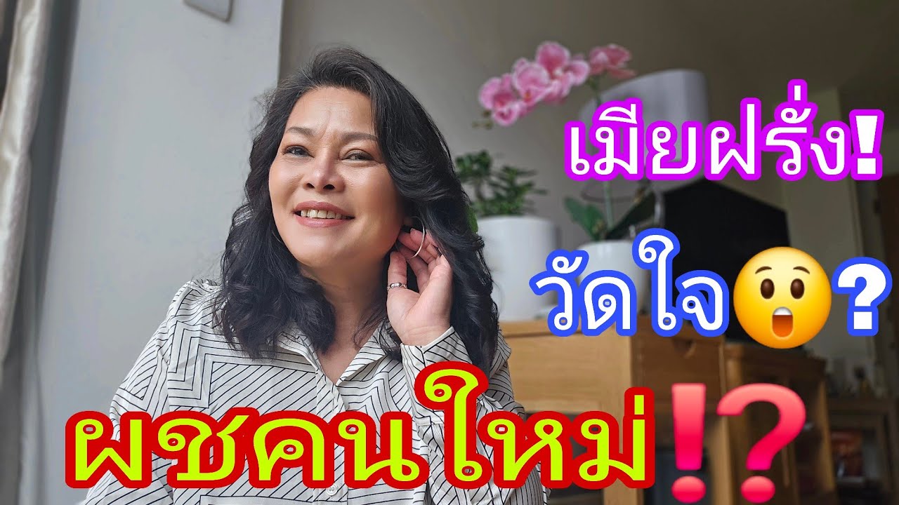เมียฝรั่งวัดใจผชคนใหม่😲⁉️