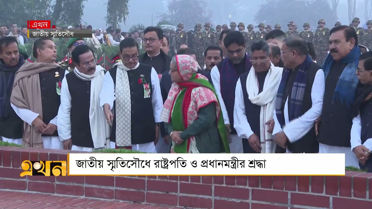 আওয়ামী লীগের পক্ষ থেকে জাতীয় স্মৃতিসৌধে শ্রদ্ধা | Awami League | Victory Day | Ekhon TV