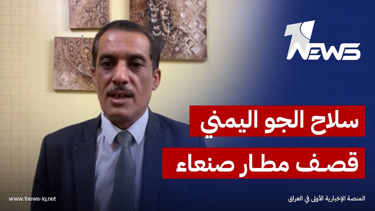مانع المطيري:الغارات على مطار صنعاء لم تكن سعودية بل نفذها سلاح الجو اليمني لمنع هبوط طائرة إيرانية