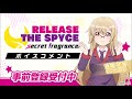 『リリフレ』ボイスコメント:青葉 初芽/内田 彩さん