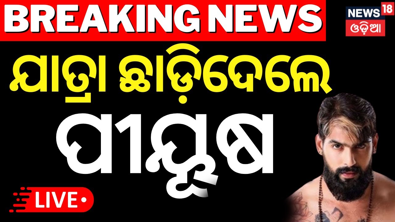 Live ; ଯାତ୍ରା କରିବେନି ପିୟୂଷ...Jatra Artist Piyush Tripathy Controversy