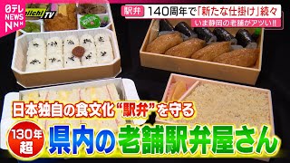【駅弁】130年続く老舗のおいしさ！魅力伝える新たな仕掛けも　静岡　NNNセレクション