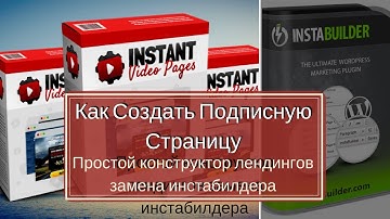 Как создать подписную страницу. Простой конструктор лендингов замена Инстабилдера