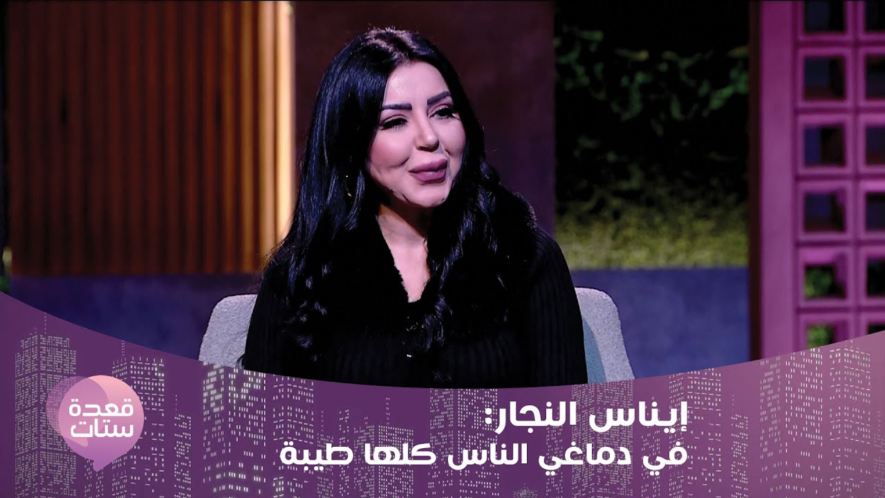 إيناس النجار تتحدث في قعدة ستات عن خيانة أحد من الوسط الفني لها !