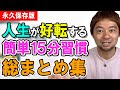 【1日15分簡単習慣の総集編】この動画で全てが解決！人生が好転します。