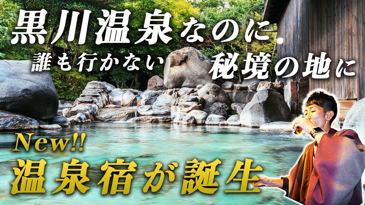 九州の知られざる秘境温泉地に誕生！全室離れの完全プライベート美食宿でおこもりステイ♨︎｜久邸