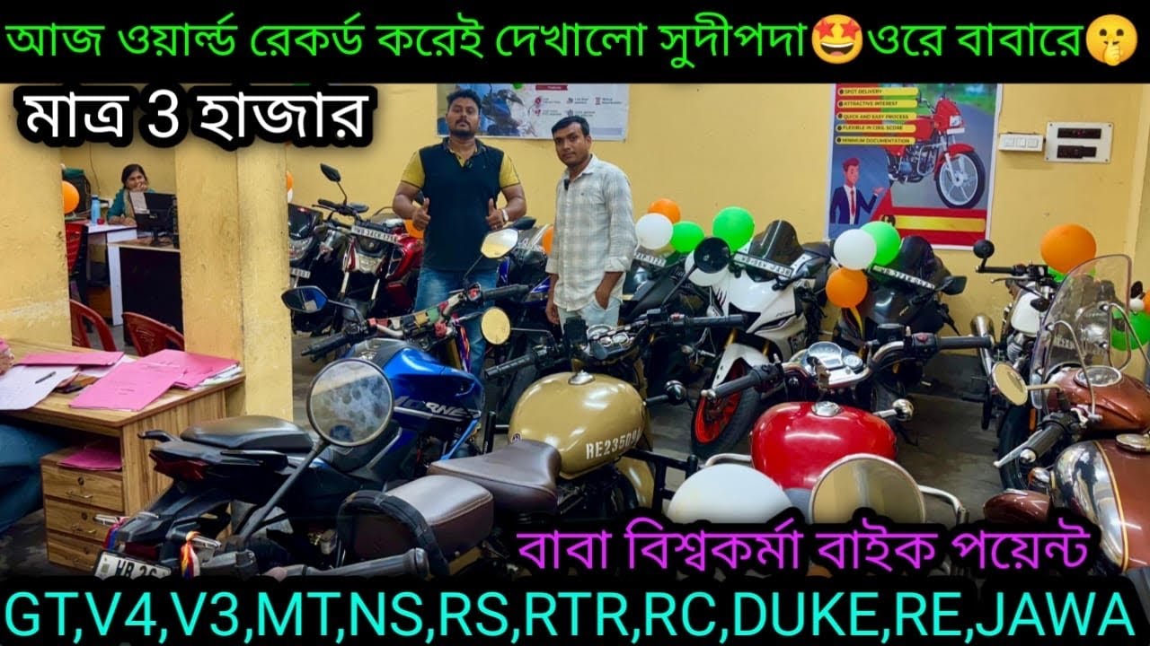 Cheapest second hand bike showroomnearKolkata| GT,V4,V3,MT,NS,RS,RTRC,DUKE,RE₹3k|BiswakarmaBikepoint