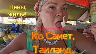 видео: #Ко Самет, Таиланд. Для тех кто #впервые! Пробуем супер острую тайскую еду. 24.10.2023г картинка: #Ко Самет, Таиланд. Для тех кто #впервые! Пробуем супер острую тайскую еду. 24.10.2023г