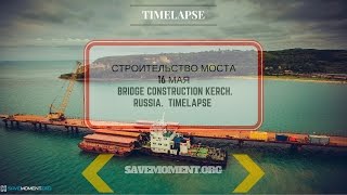 Строительство Керченского моста . 4К. Керченский пролив. TIMELAPSE