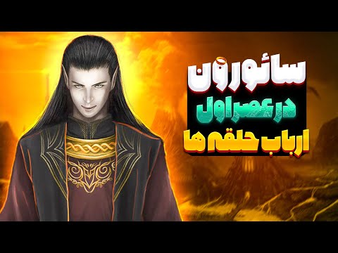 تمام نبرد ها و سفرهای سائورون در عصر اول