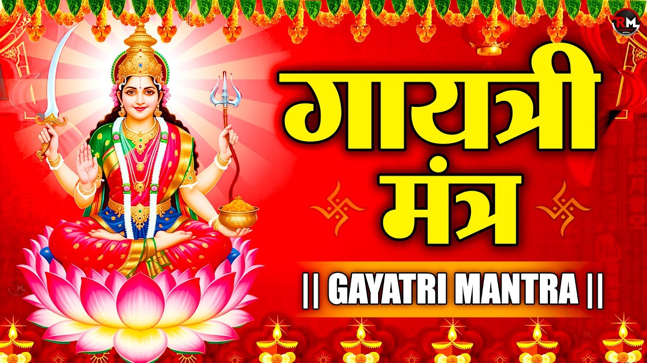 GAYATRI MANTRA 108 Times| Om Bhur Bhuva Swaha|गायत्री मंत्र|ओम भूर भुवा स्वाहा 