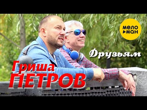 Гриша Петров  — Друзьям 12+