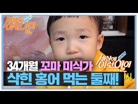[선공개] 남다른 식성, <strong>삭힌</strong> <strong>홍어</strong> 먹는 34개월 꼬마 미식가! #순간포착세상에이런일이 #WhatonEarth #SBSstory