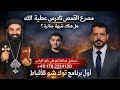 لغز سقوط القمص تادرس عطية الله معاذ عليان وانحدار اخلاقي سلفانا فين 