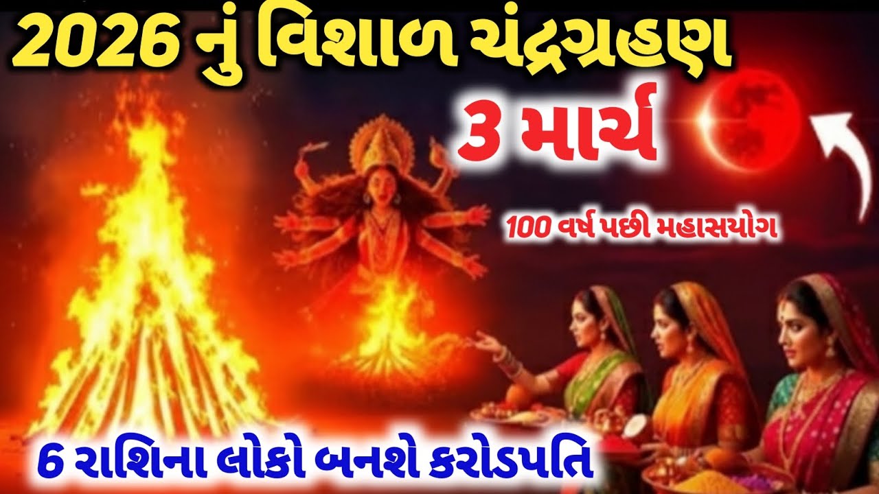 ૩ માર્ચ ૨૦૨૬ ના દિવસે ૬ રાશિના લોકો બનશે કરોડપતિ 😱  #2026 #holi #holi2026 