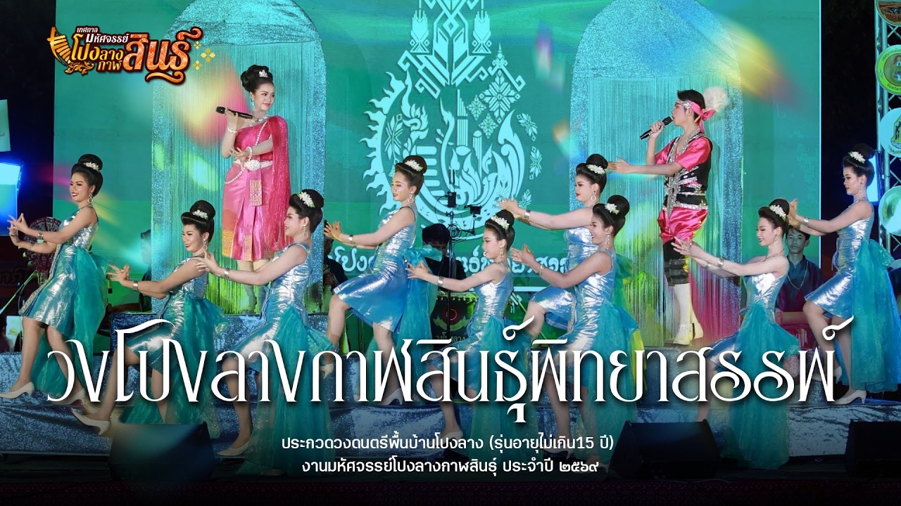 วงโปงลางกาฬสินธุ์พิทยาสรรพ์ : การประกวดวงดนตรีพื้นบ้านโปงลาง งานมหัศจรรย์โปงลางกาฬสินธุ์ 2569
