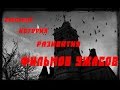 Всеобщая история жанра Фильмов Ужасов