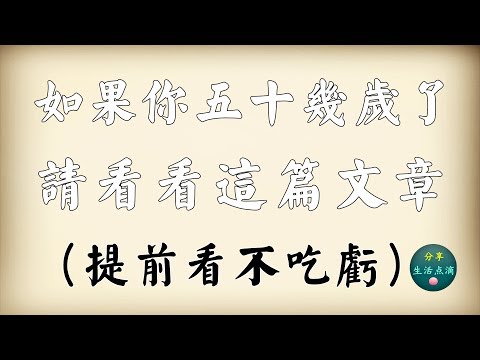 如果你五十幾歲了，請看看這篇文章