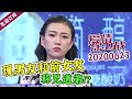 《爱情保卫战》20200623 幼儿园老师着急结婚 男友却不让人满意