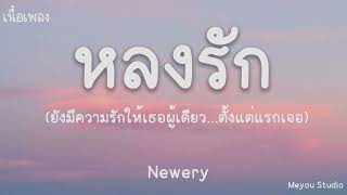 Video thumbnail of "หลงรัก - Newery (เนื้อเพลง)"