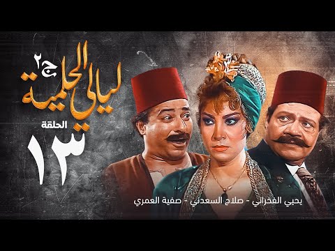 مسلسل ليالي الحلمية الجزء الثاني الحلقة الثالثة عشر Layaly Al Helmiya 2 Series 