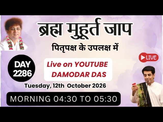Brahma Muhurat Jaap || Day 2286 || 13th October 2026 || Damodar Das