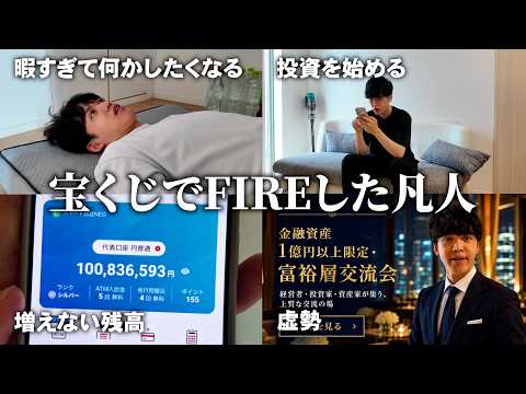 宝くじで1億円当てた凡人の末路