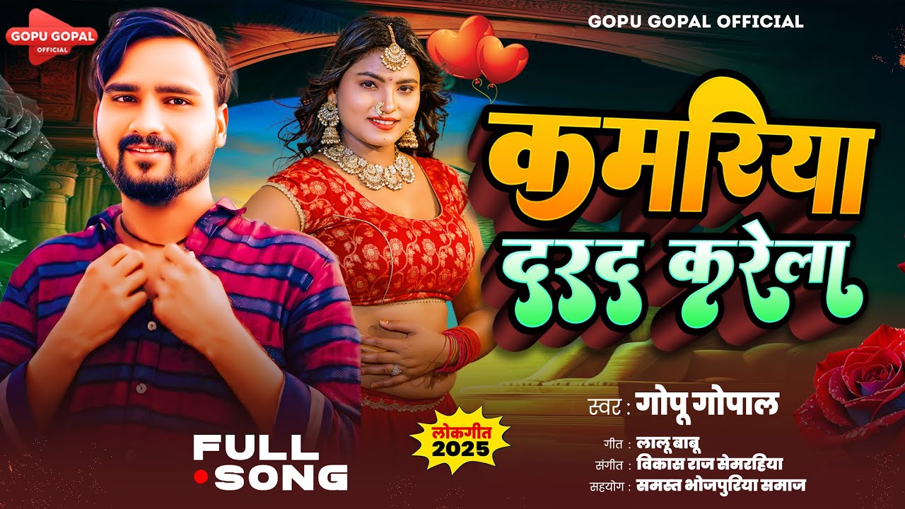 कमरिया दरद करेला | #Gopu Gopal का सुपरहिट गाना | Kamriya Darad Karela | New Bhojpuri Song 2025
