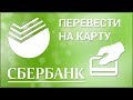 Как перевести деньги на свою вторую карту Сбербанка с помощью приложения Сбербанк Онлайн?