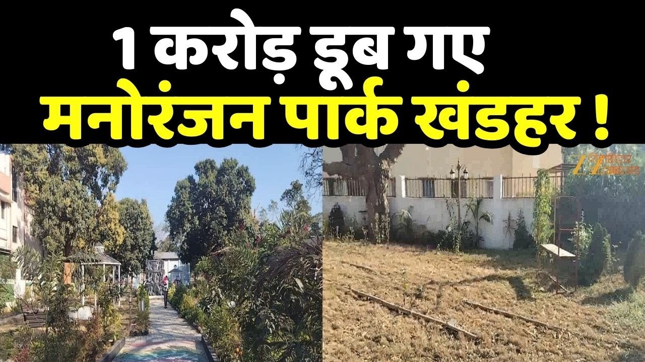 Khunti Entertainment Park : झारखंड में करोड़ों का पार्क क्यों बन खंडहर ?