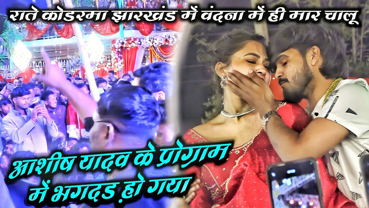 राते झारखंड कोडरमा में शुरू में ही मार हो गया || new stej show Aashish yadav #viralstejshow