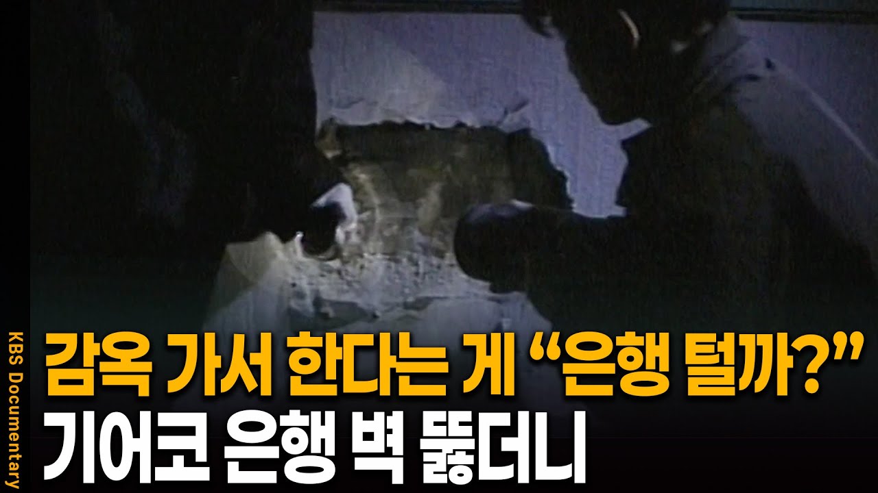 두꺼운 벽을 뚫고 은행을 턴 희대의 사건, 은행침입 탈취사건 범인의 정체  | KBS 19940319 방송