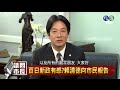 0324【請問市長-就任100天政績】：台南市長 賴清德