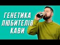 Гени кавоманів, сміливі залицання жуків та розслаблення капібар | наукові новини